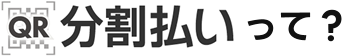 分割払いって?