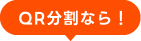 QR分割なら！