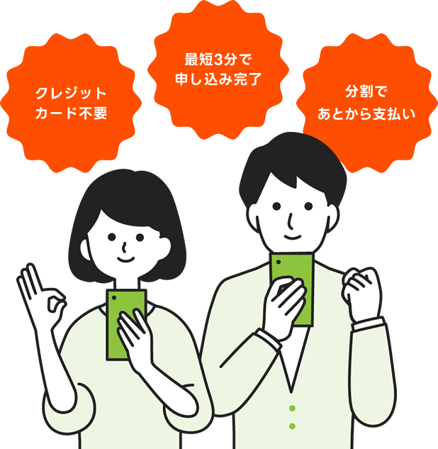 クレジットカード不要、最短3分で申込完了、分割であとから支払い