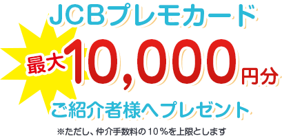 最大1万円のJCBプレモカードをご紹介社者様へプレゼント
