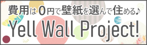 良和ハウスカスタマイズ賃貸 Yell Wall Project!
