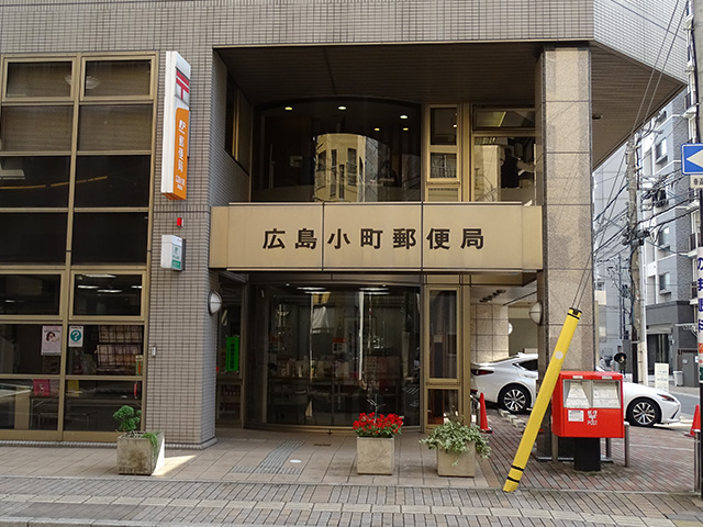 広島小町郵便局